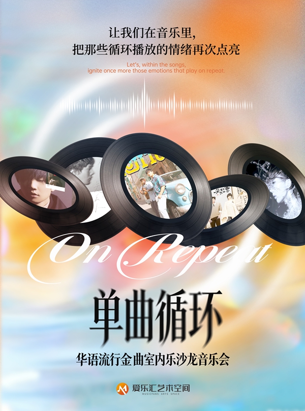 「单曲循环」华语流行金曲室内乐沙龙音乐会（演出时间+地址+购票方式+演出介绍）
