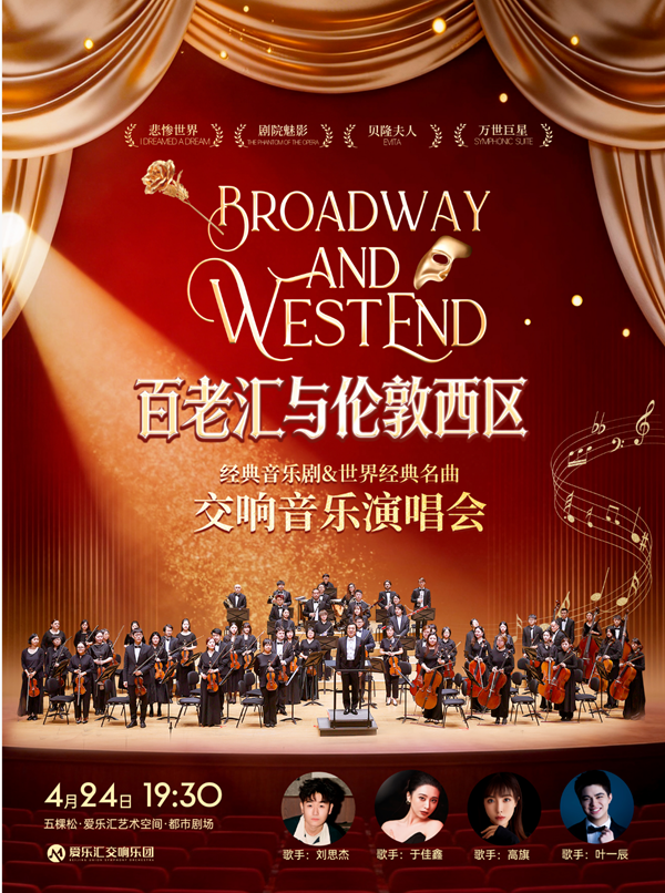 【北京】百老汇与伦敦西区”猫·悲惨世界·歌剧魅影 经典音乐剧&世界名曲交响音乐会（演出时间+地址+购票方式+演出介绍）