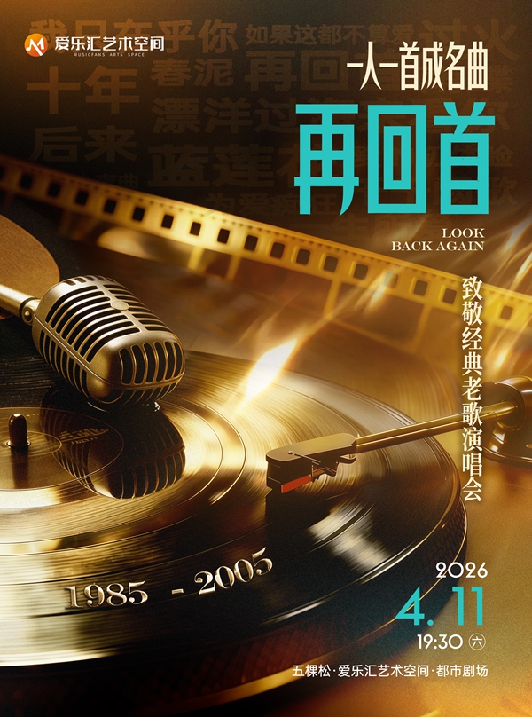 再回首 致敬经典老歌演唱会 —— 一人一首成名曲演出时间+地址+购票方式+演出介绍）