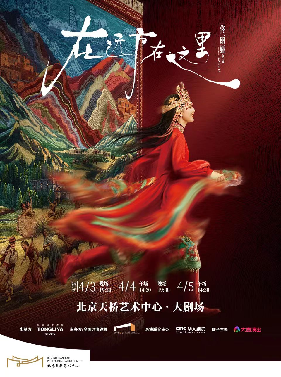 佟丽娅领衔主演 舞蹈诗剧《在远方·在这里》演出时间+地址+购票方式+演出介绍