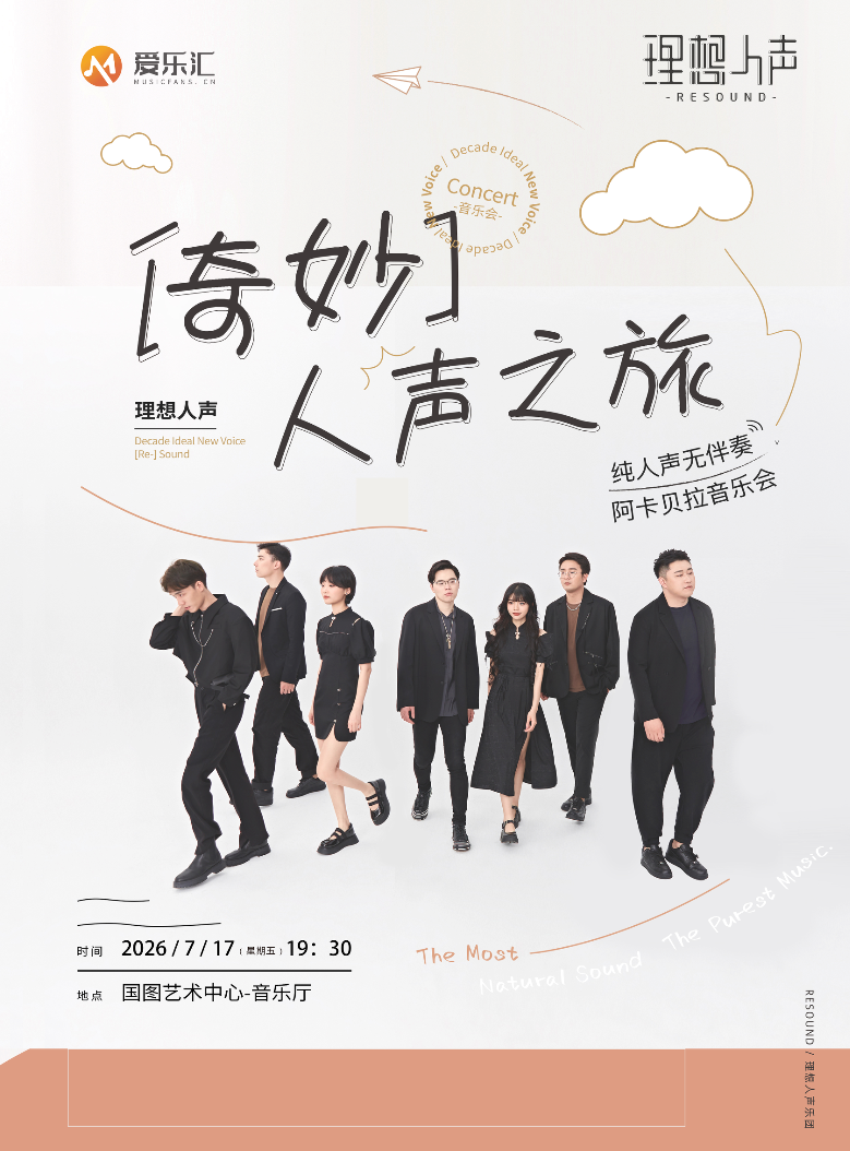 奇妙人声之旅 · RESOUND 理想人声阿卡贝拉音乐会-北京站（演出时间+地址+购票方式+演出介绍）