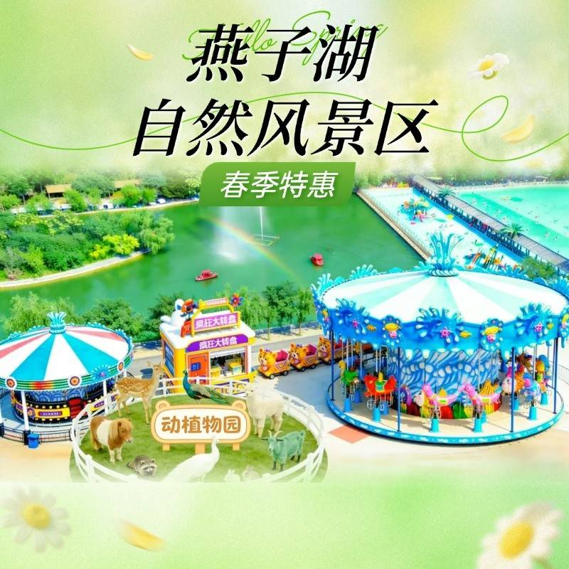 燕子湖自然风景区踏青户外烧烤成人套餐(自助食材)128元！景区门票卓椅、遮阳棚、炉碳、食材、景区:无动力设施、免费停车场、动植物园门票、园区小虎车、迪斯科转盘！使用有效期至10.31