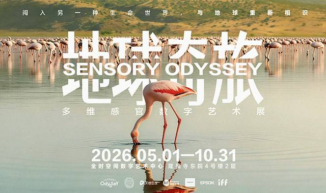 地球奇旅-多维感官数字艺术展(时间+地址+购票方式+展会介绍)