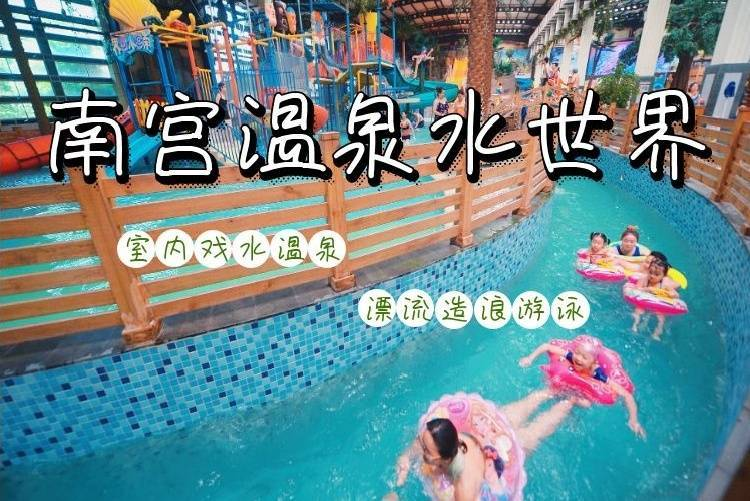 南宫温泉水世界丰台王佐 仅需89元抢购预售亲子2大2小门票：室内泳池 水滑梯 水上漂流 造浪池 儿童戏水乐园 按摩池 石板浴 桑拿等...【无需预约】有效期至26年6月30日，平日周末节假日通用