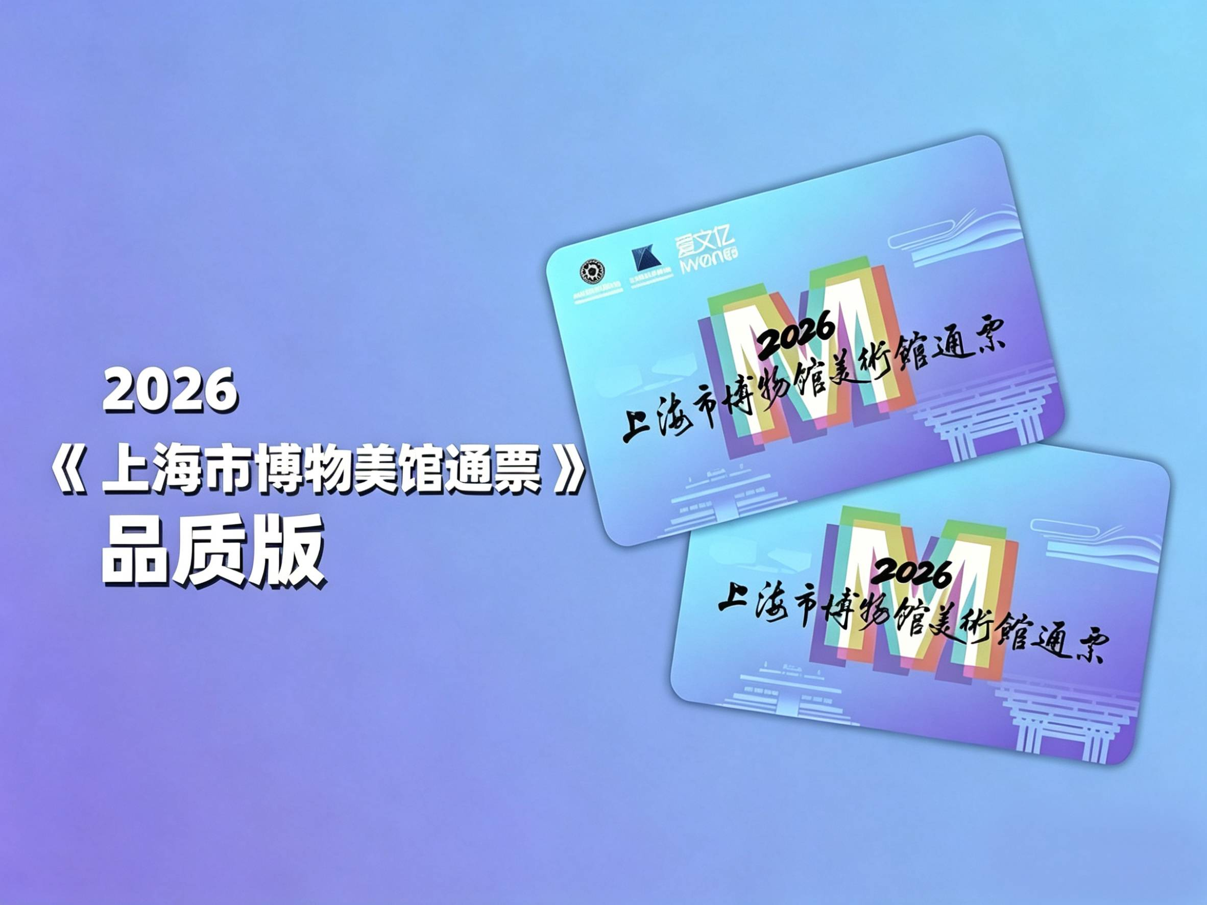 2026《上海市博物馆美术馆通票》品质版常见问题及解答