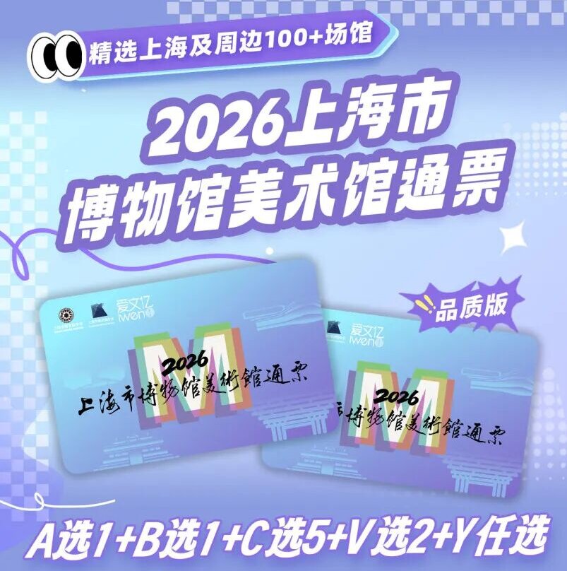 2026《上海市博物馆美术馆通票》品质版如何核验入场？