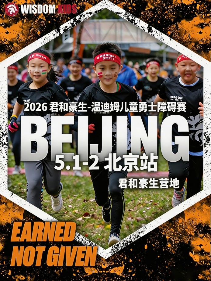 五一温迪姆儿童勇士障碍赛专为4-13岁孩子定制，在泥泞与挑战中解锁勇气与毅力