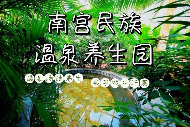 南宫民族温泉养生园，仅需98元抢购双人门票：室内游泳池、亚马逊儿童戏水乐园、儿童水滑梯区、幼儿戏水乐园、四季养生馆、药浴区、动力涌泉区、汗蒸、休息空间、儿童书吧...【无需预约】有效期到26年7月15日，平日周末假日通用