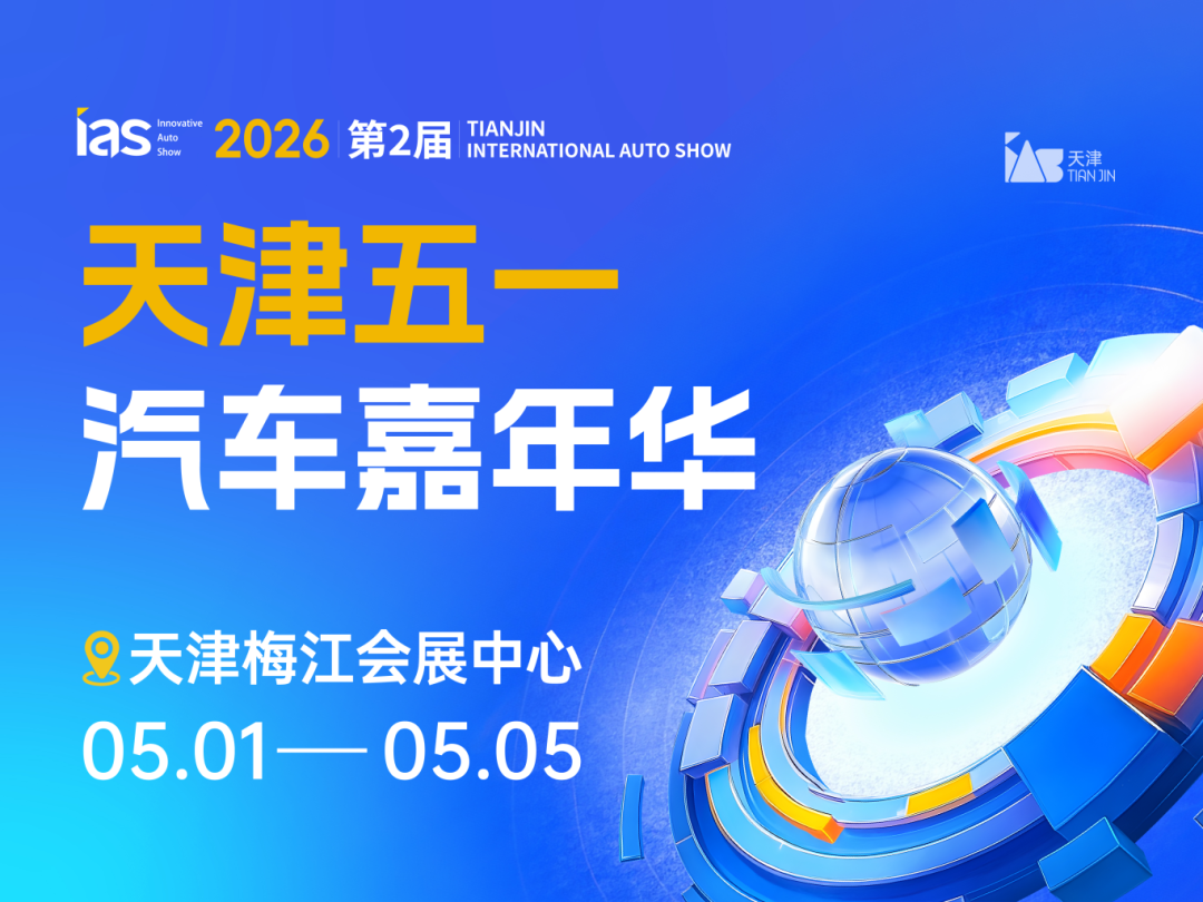 2026天津五一汽车嘉年华05.01-05.05天津梅江会展中心