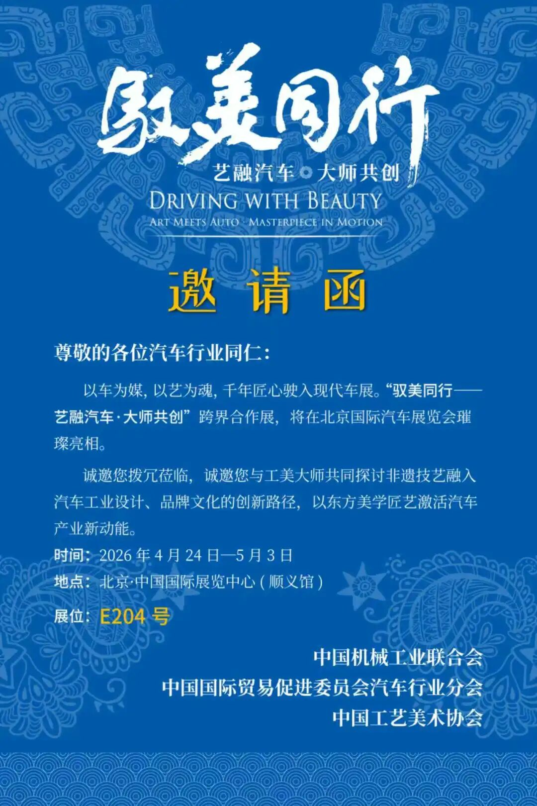 驭美同行——工艺美术首次亮相2026北京国际车展