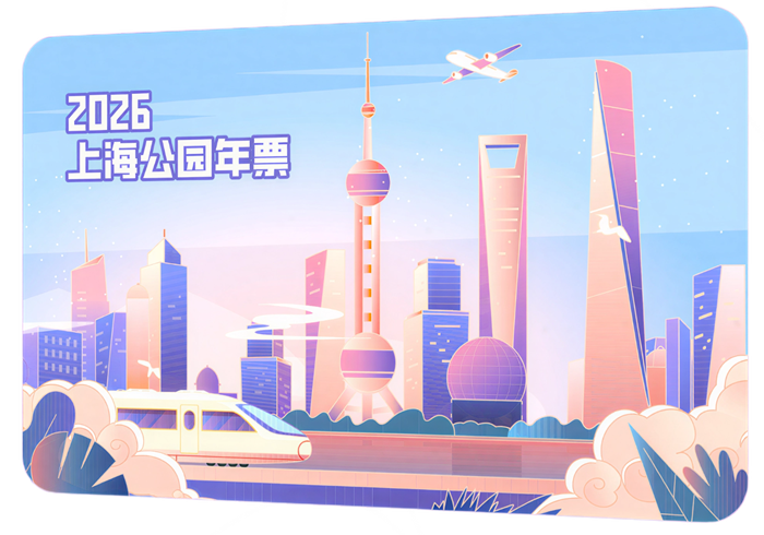 2026《上海公园年票》可以去那些景区