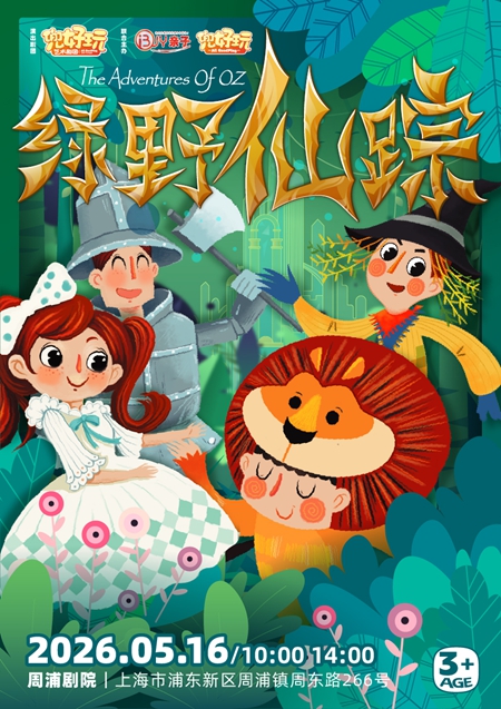 兜好玩艺术剧团·奇幻童话剧《绿野仙踪》(时间+地点+购票方式+演出时长+演出介绍)