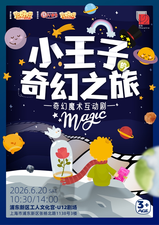 兜好玩艺术剧团·奇幻魔术互动剧《小王子的奇幻之旅》(时间+地点+购票方式+演出时长+演出介绍)