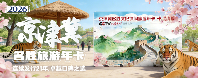 2026(踏青卡)景区目录京津冀名胜文化休闲旅游年卡 