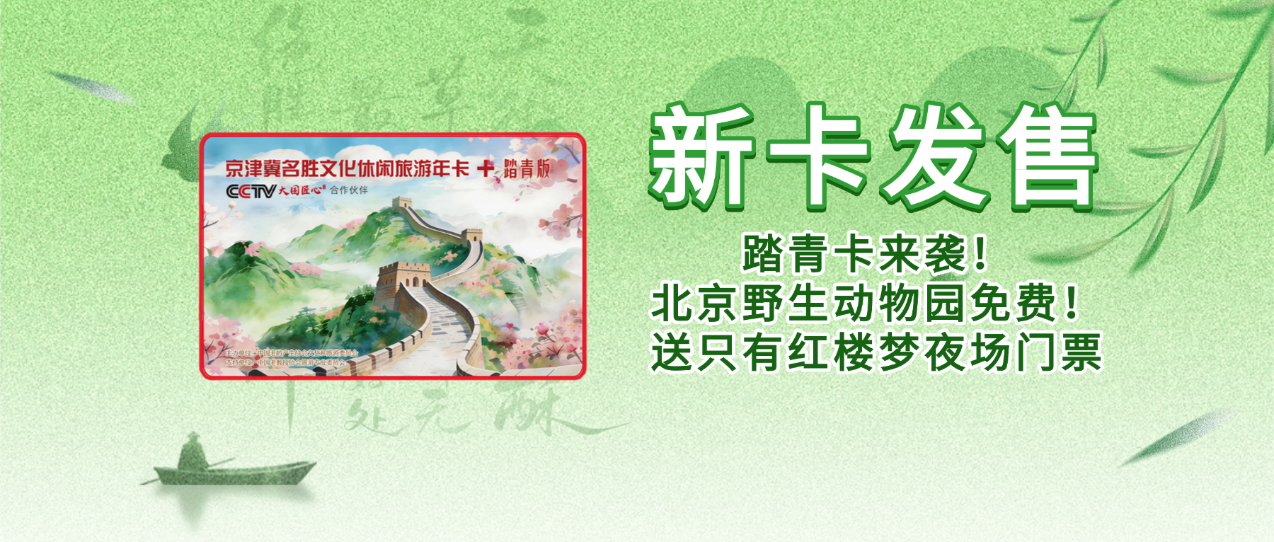 2026京津冀名胜文化休闲旅游年卡-踏青卡带你玩转140+京津冀景区  北京野生动物园免票