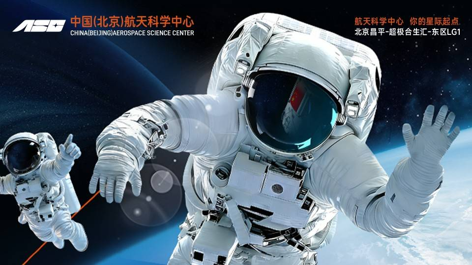 中国（北京）航天科学中心沉浸体验展什么时候开始
