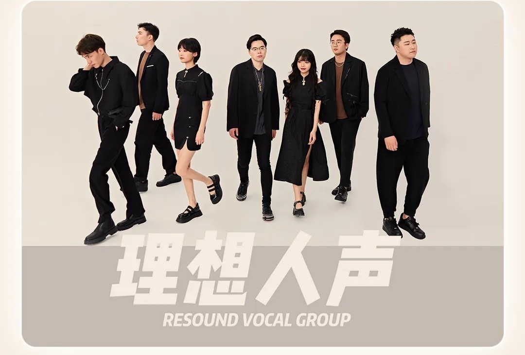 奇妙人声之旅 · RESOUND 理想人声阿卡贝拉音乐会-北京站（时间+地址+购票方式+免票政策+演出介绍）