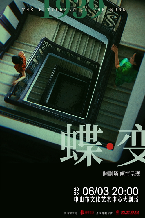 民国悬疑音乐剧天花板《蝶变》6月3日登陆中山