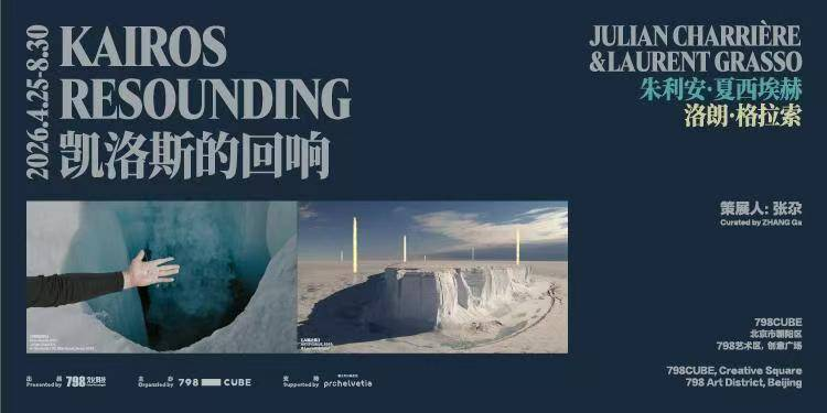798CUBE《凯洛斯的回响：朱利安·夏西埃赫、洛朗·格拉索双个展》（时间+地址+购票方式+免票政策+购票须知+展会介绍）