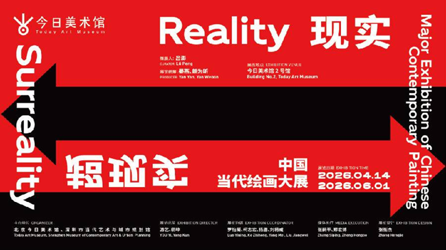 现实，超现实-中国当代绘画大展（时间+地址+购票方式+免票政策+购票须知+展会介绍）