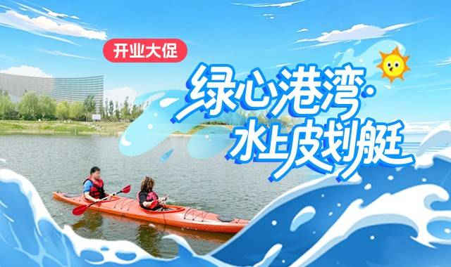 绿心港湾水上皮划艇仅需49元抢购单人皮划艇1小时畅滑票：单人1小时畅滑，含5分钟教练安全培训和基础技能培训...平日周末假日通用