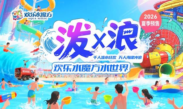欢乐水魔方水世界丰台 仅需69.9元抢购预售单人票：万人冲浪 傣族泼水 魔幻水城堡 百场演出等狂浪一夏！更多精彩等你来体验...平日周末通用