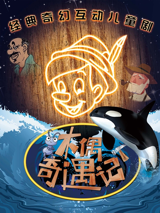 《木偶奇遇记》经典童话励志儿童剧6月13日（时间+地址+购票方式+演出介绍）