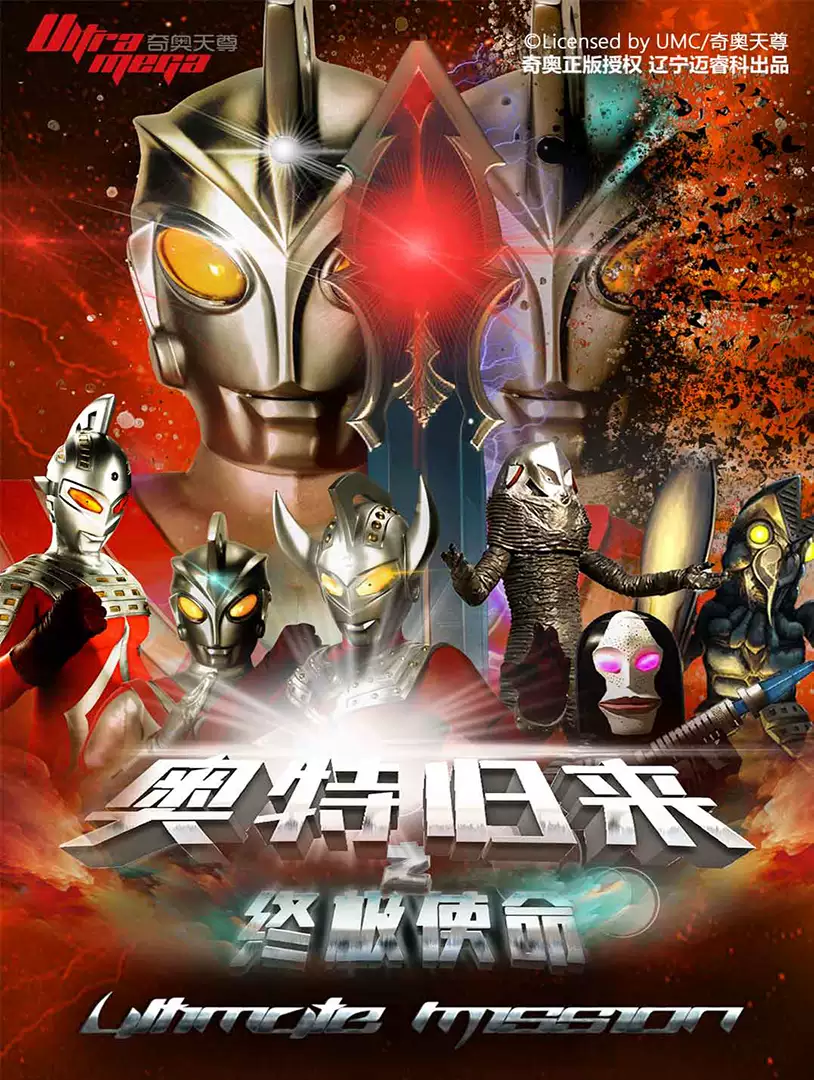 正版奥特曼儿童剧《奥特归来之终极使命》-通州站  时间+地址+购票方式+演出介绍