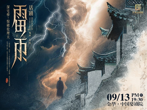 曹禺经典话剧《雷雨》2026年9月13日，这部中国话剧史上的巅峰之作，将在金华中国婺剧院大剧场重磅上演