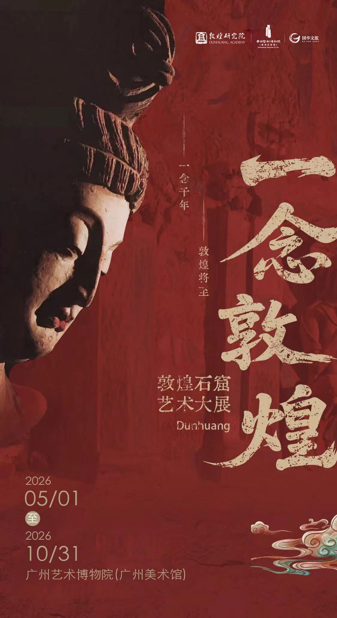 “一念敦煌”石窟艺术大展(时间+地址+购票方式+展会介绍)