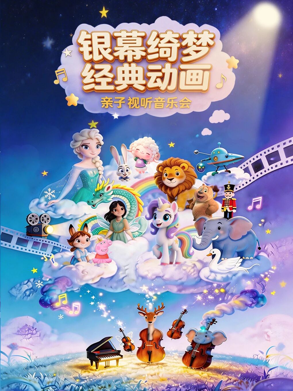【周末遛娃推荐】银幕绮梦·经典动画亲子视听音乐会，带你和孩子重温刻在DNA里的旋律！