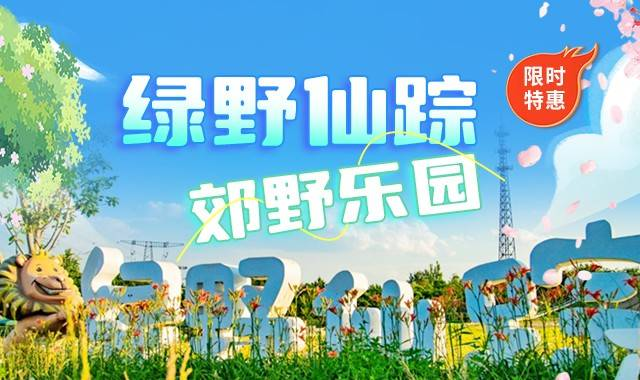 绿野仙踪·郊野公园仅需19元抢单人门票：树屋乐园 鸟巢滑梯 攀爬网 吊桥 参观小动物园 秋千 滑梯 沙地...