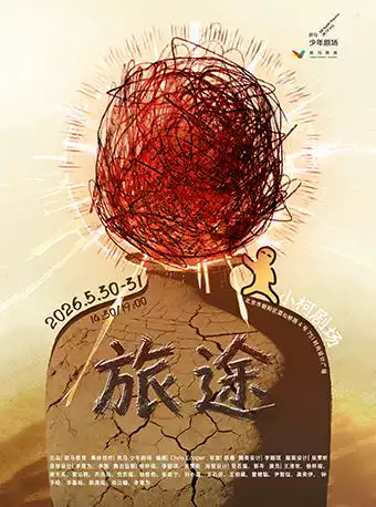 青少年成长话剧《旅途》（演出时间+地址+购票方式+演出介绍）