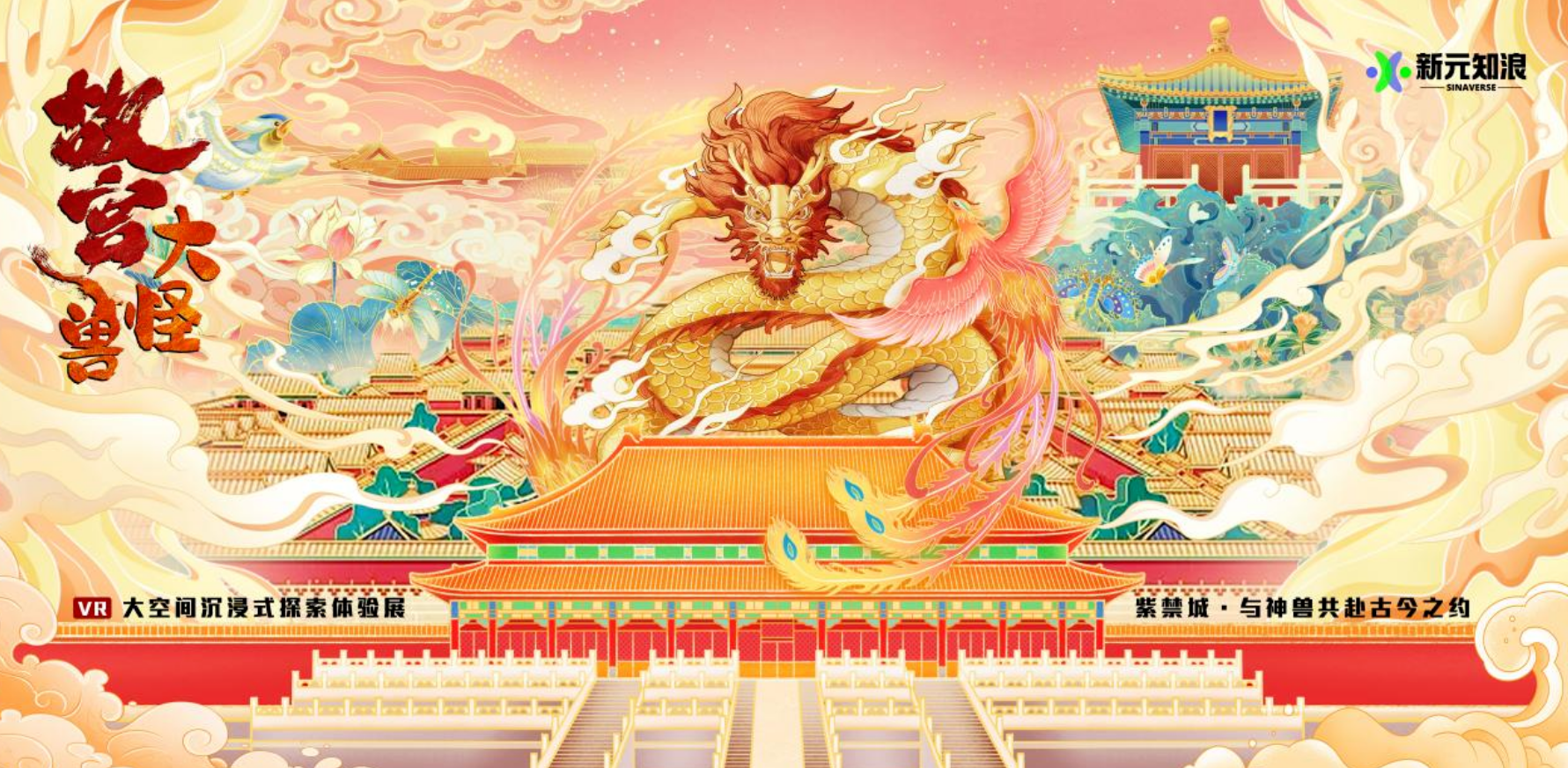 故宫大怪兽XR大空间沉浸式探索体验展（展览时间+地址+免票政策+购票方式+展览介绍）
