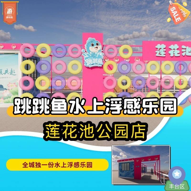 北京遛娃新顶流！莲花池公园「跳跳鱼水上浮感乐园」，不湿身也能嗨玩一夏