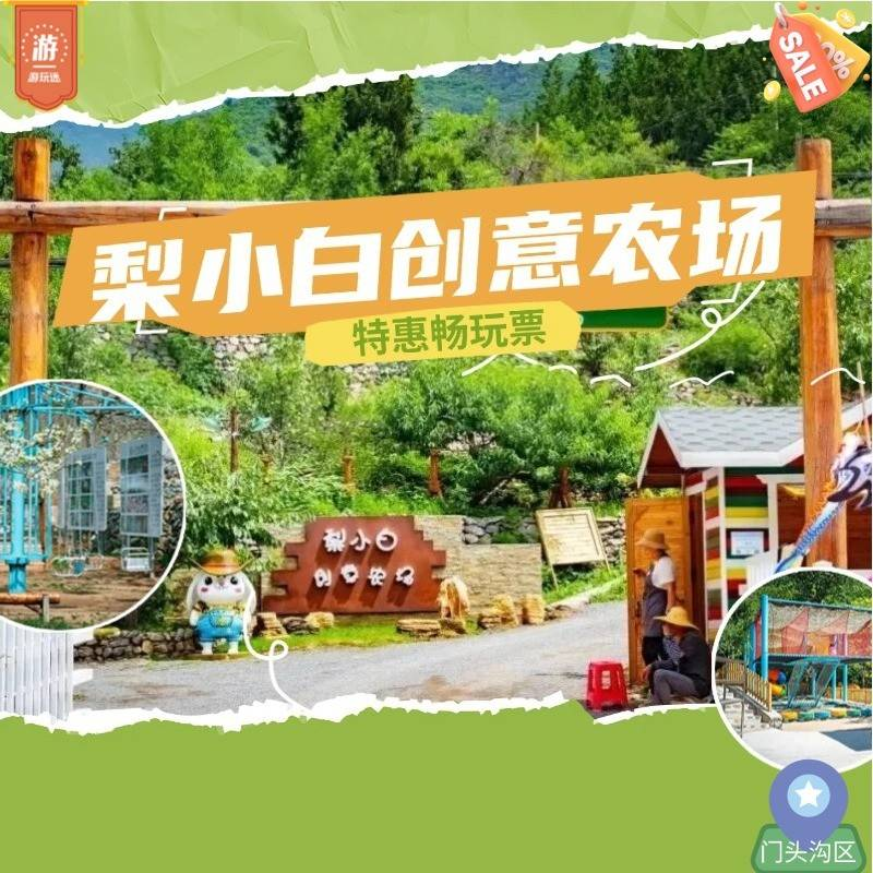 梨小白创意农场30 项目一票畅玩，指定区域免费搭帐篷，购买后90天内有效