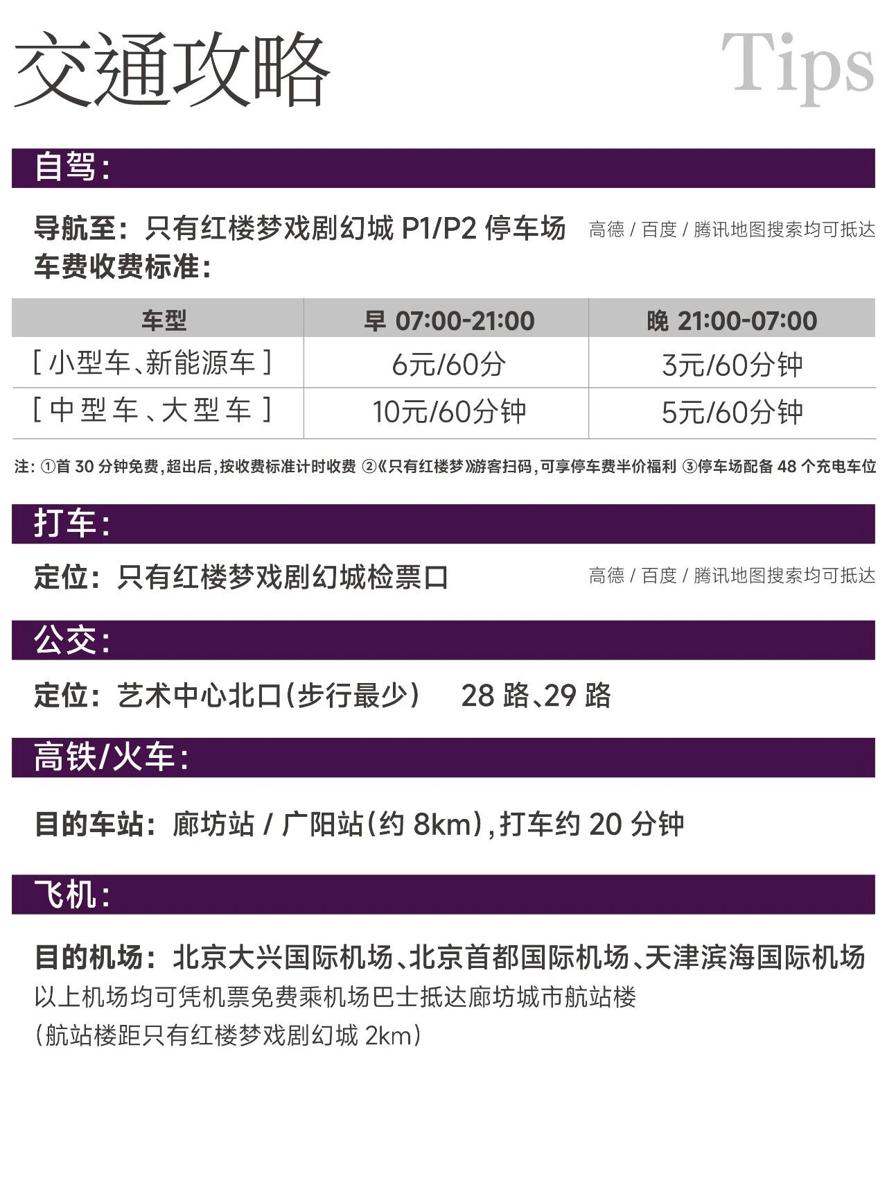 廊坊只有红楼梦戏剧幻城超全交通出行攻略