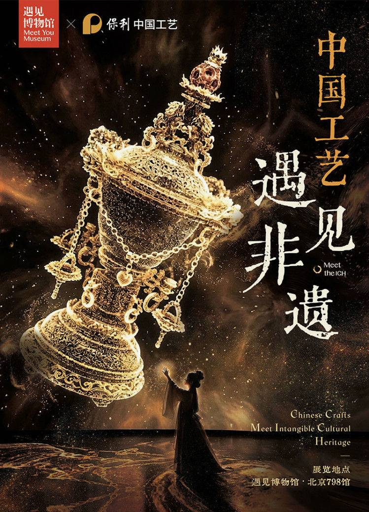 中国工艺·遇见非遗沉浸光影体验展具体在哪里举办？展期是什么时候？免票政策是什么？