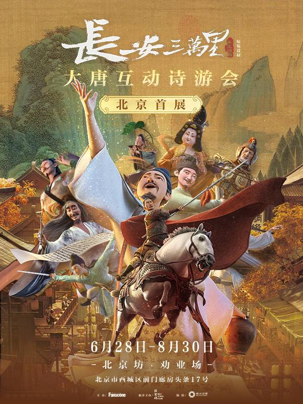 《长安三万里》大唐互动诗游会门票怎么买？有没有优惠或免票政策？