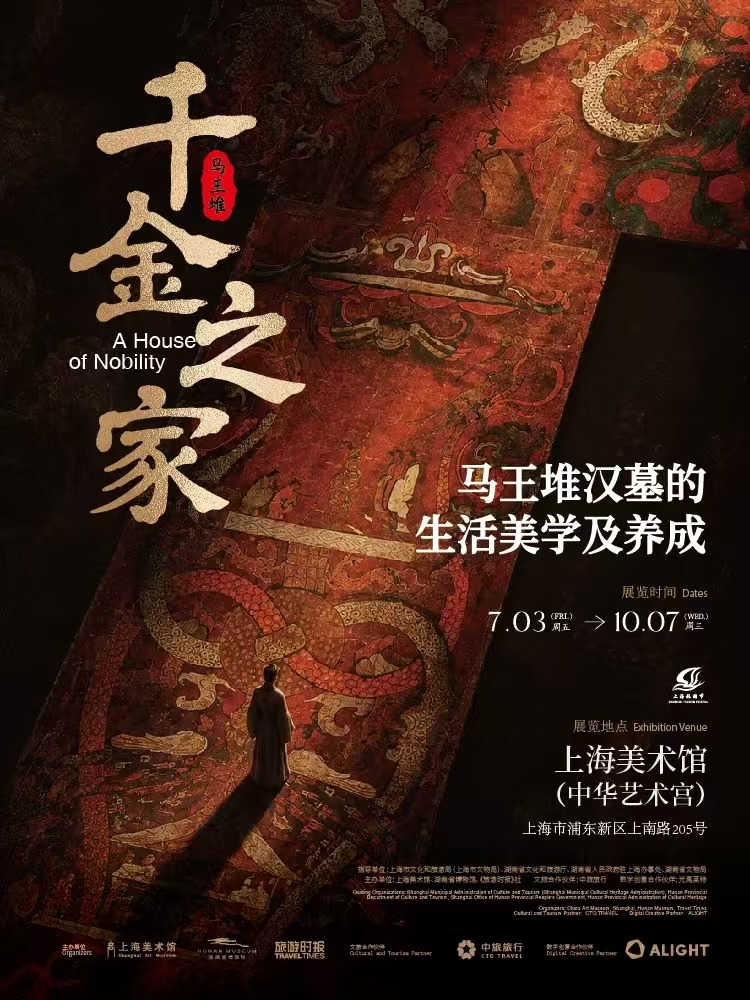 上海"马王堆汉墓文物大展——千金之家"的展览时间和地点在哪里？