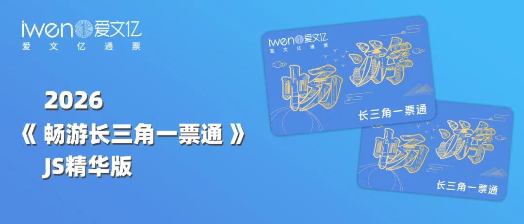 2026《畅游长三角一票通》JS精华版怎么购买？有没有优惠？包含哪些景区？