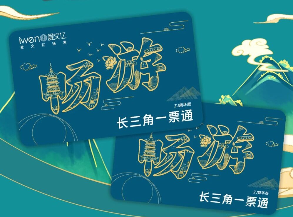 2026《畅游长三角一票通》ZJ精华版常见问题及解答