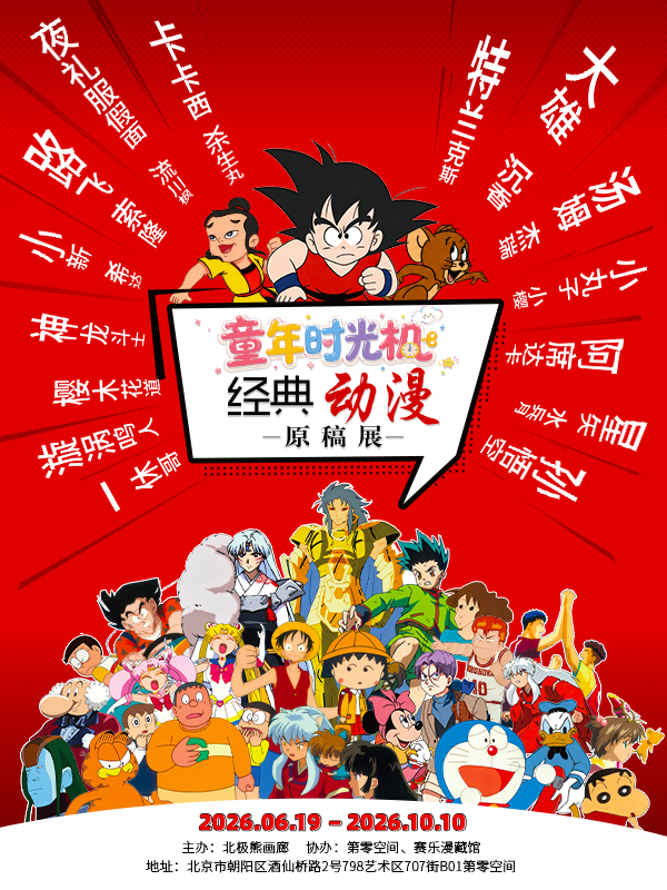 童年时光机·经典动漫原稿展门票怎么购买？儿童怎么收费？