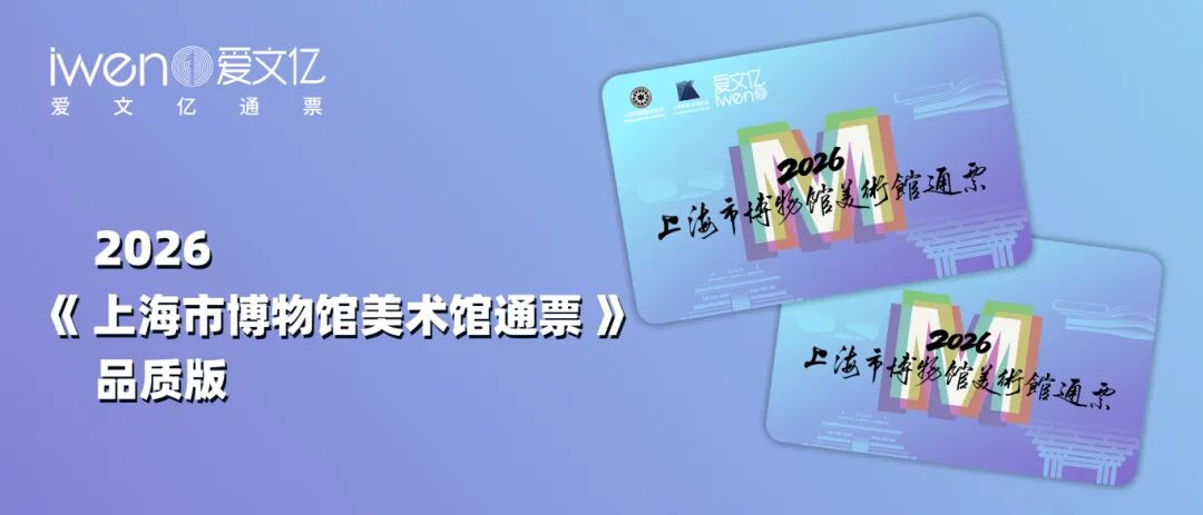 249元解锁沪上百家文博场馆 2026《上海博物馆美术馆通票》成暑期亲子“遛娃神器”