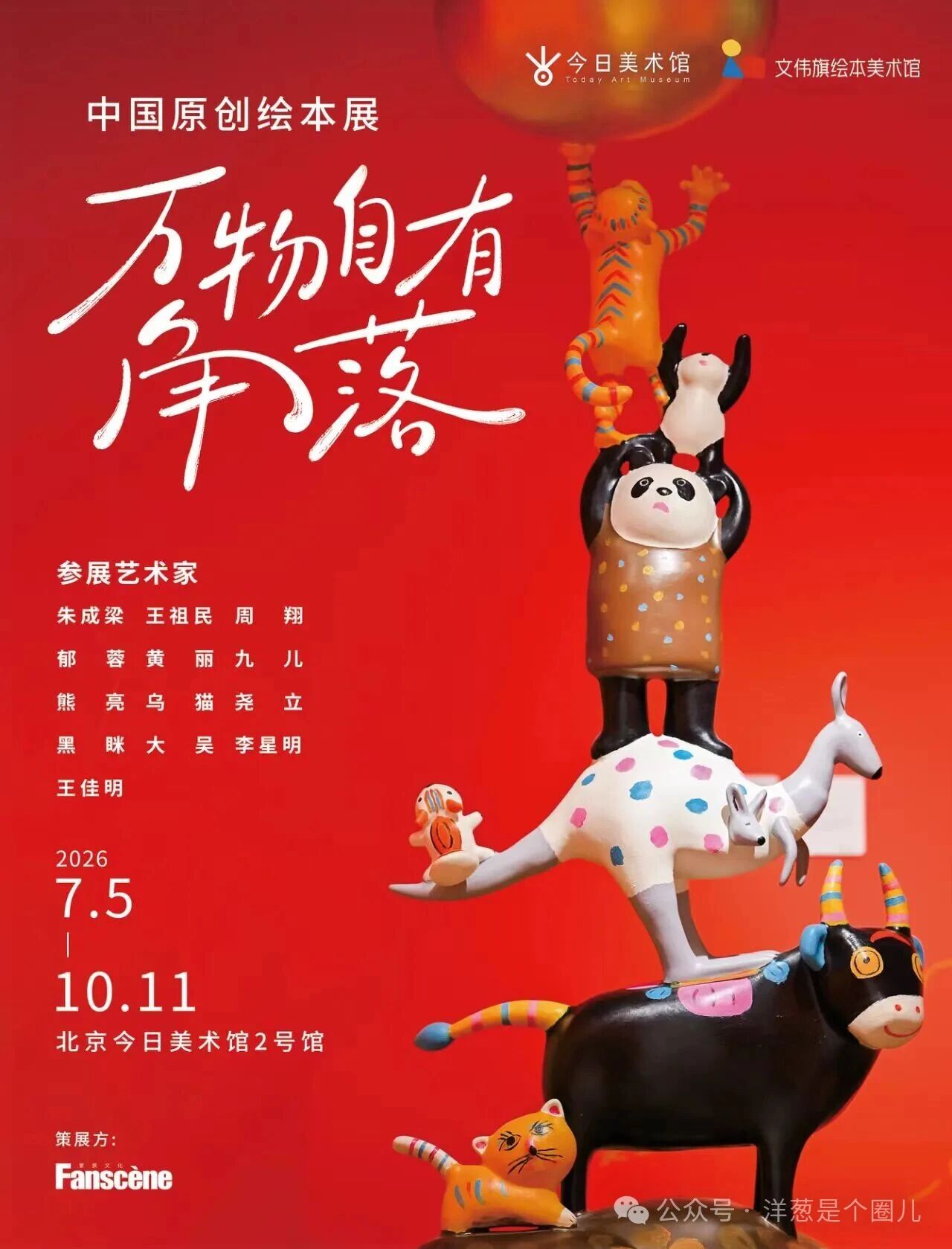 万物自有角落—中国原创绘本展常见问题及解答