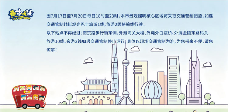 注意！上海都市观光巴士7月17日至7月20日每日18时至23时，因交通管制不再经过这些站点