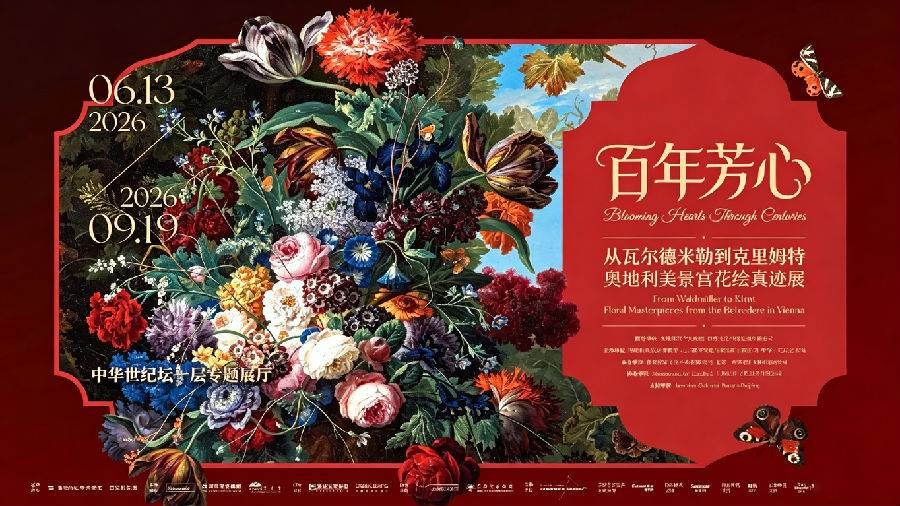 《百年芳心》从瓦尔德米勒到克里姆特奥地利美景宫花绘真迹展展览全称、地点和展期是什么？