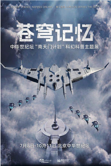 北京中华世纪坛《苍穹记忆・南天门计划》科幻科普展必看 6 大理由