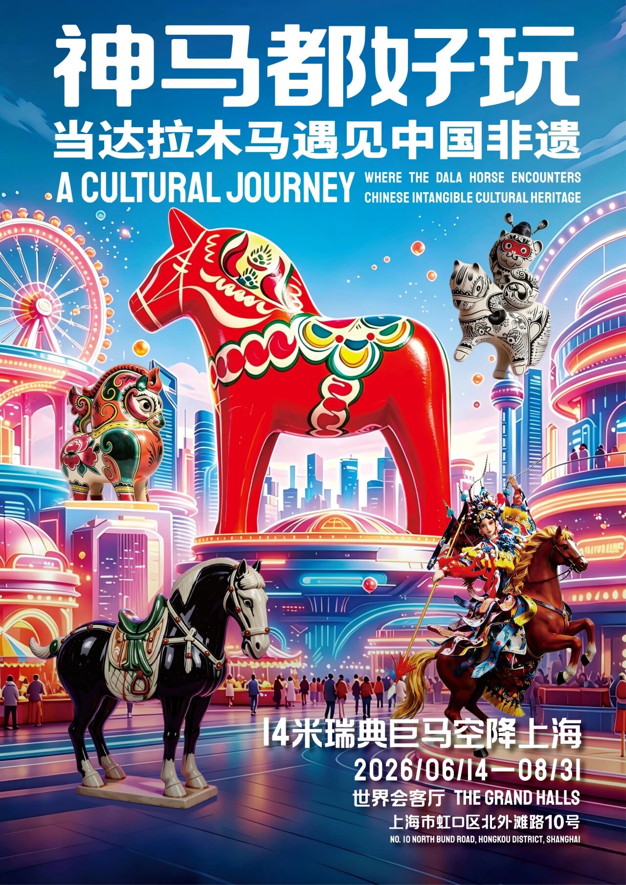 《神马都好玩 —— 当达拉木马遇见中国非遗》火爆的6大核心原因