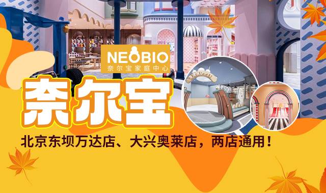 2店通用【奈尔宝家庭中心】